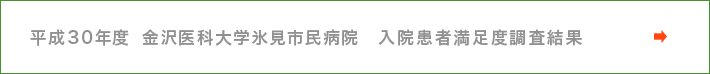 平成30年度　金沢医科大学氷見市民病院　入院患者満足度調査